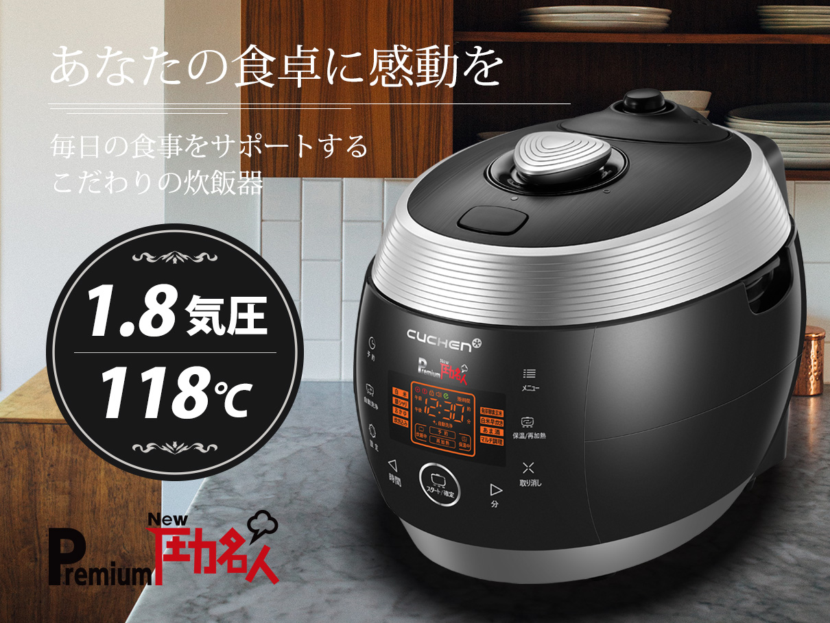 CUCHEN「premium NEW 圧力名人」全自動発芽玄米炊飯器 - 炊飯器・餅つき機